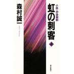 虹の刺客(上) 小説・伊達騒動 Ａｓａｈｉ　ｎｏｖｅｌｓ／森村誠一(著者)