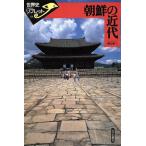 朝鮮の近代 世界史リブレット43/糟谷憲一(著者)　