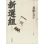 新選組/黒鉄ヒロシ(その他)　