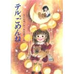 テル、ごめんね 創作児童文学館/及川和男(著者),岡本美子　