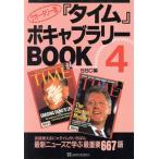 クオータリー版『タイム』ボキャブラリーBOOK(4)/SSC(編者)　