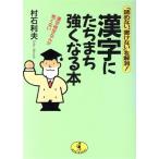 漢字にたちまち強くなる本 「読めない、書けない」を解消！ 漢字検定なんか怖くない ワニ文庫/村石利