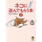 ネコに遊んでもらう本(2) わがままな彼らのご機嫌をとる方法 KAWADE夢文庫/博学こだわり倶楽部(編者)