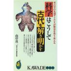 科学はこうして古代を解き明かす 考古学の先端サイエンスが歴史を塗り変える KAWADE夢新書/山岸良二(著者)