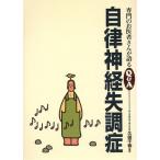 自律神経失調症 専門のお医者さんが語るQ&A10/久保千春(著者)
