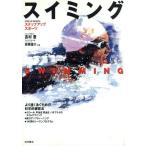 スイミング より速く泳ぐための科学的練習法 ステップアップスポーツ/吉村豊(著者),高橋雄介　