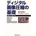 ディジタル画像圧縮の基礎 基本原理とアプリケーション/安田浩(著者),渡辺裕(著者)　