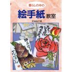 暮らしの中の絵手紙教室/花城祐子(著者)