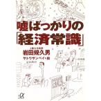 嘘ばっかりの「経済常識」 講談社+α文庫/岩田規久男(著者),サトウサンペイ　