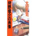 狩野俊介の肖像 トクマ・ノベルズ/太田忠司(著者)