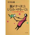 親がすべきことしてはいけないこと 子どもの能力を最高に引き出す秘訣 PHP文庫/平井信義(著者)