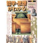 哲学・思想がわかる 「思考の極北としての知の迷宮」を探究する！ 知の探究シリーズ/渋谷大輔(著者　