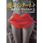 遊ぶインターネット(2) アダルト・ガイド アダルト・ガイド2/デジタルサーフ倶楽部(編者)　