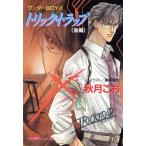 トリック・トラップ 後編 ワンダーBOY4 パレット文庫ワンダーBOY4/秋月こお(著者)