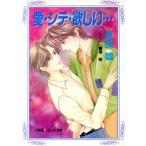 愛・シテ・欲しい… パレット文庫/夏樹碧(著者)