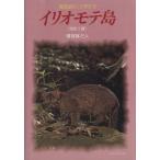 イリオモテ島 原色のパラダイス/横塚真己人(著者)