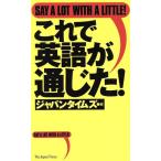 これで英語が通じた！ Say a lot with a little！/ジャパンタイムズ(編者)