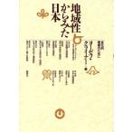 地域性からみた日本 �
