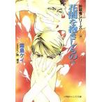 花闇を抱きしもの(上) 封殺鬼シリーズ10 キャンバス文庫/霜島ケイ(著者)