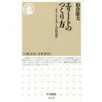 エリートのつくり方 グランド・ゼコールの社会学 ちくま新書/柏倉康夫(著者)