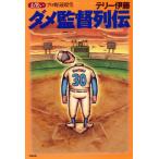 お笑いプロ野球殿堂 ダメ監督列伝/テリー伊藤(著者)