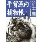 平賀源内捕物帳 朝日文芸文庫／久生十蘭(著者)