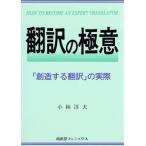 翻訳の極意 「創造する翻訳」の実際 英語の極意シリーズ2/小林淳夫(著者)　