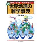 世界地理の雑学事典 おもしろくてためになる/辻原康夫(著者)　