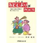 おとしよりがわかる 介護から老化の予防まで知ってほしいこと/岡田義昭(著者)
