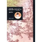 豊臣秀吉 世界の伝記28/西沢正太郎(著者)