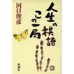 人生の棋譜 この一局/河口俊彦(著者)