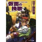 仮面の挽歌 剣の聖刻年代記 2 ソノラマ文庫/日下部匡俊(著者)