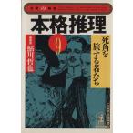  основной детектив (9). угол .. делать человек .. Kobunsha bunko библиотека. журнал / Kobunsha ( автор ), Ayukawa Tetsuya ( сборник человек )