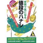 世間で気になる値段のハナシ お金大好き！世の中まるごと換金読本 カンガルー文庫/気になる話探検隊(編者)