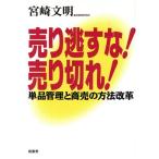 売り逃すな！売り切れ！ 単品管理と商売の方法改革/宮崎文明(著者)　