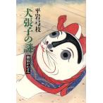  собака ... загадка ....../ Hiraiwa Yumie ( автор )