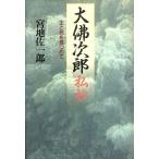 大佛次郎私抄 生と死を見つめて/宮地佐一郎(著者)　