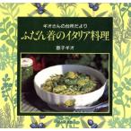 ふだん着のイタリア料理 ギオさんの台所だより/恵子・ギオ(著者)