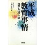 平成教育事情 教育と法律の間/下村哲夫(著者)　