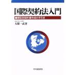 国際契約法入門 類型別契約書作成の手引き／大隈一武(著者)