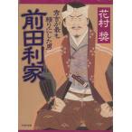 前田利家 秀吉が最も頼りにした男 PHP文庫/花村奨(著者)