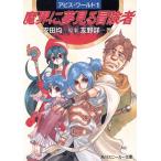 魔界に夢見る冒険者 アビス・ワールド 1 角川スニーカー文庫 /友野詳(著者),安田均