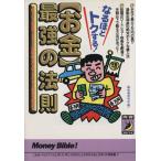 「お金」最強の法則 なるほどトクする！ 青春BEST文庫/マル秘情報取材班(編者)　