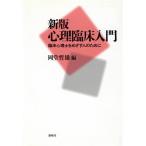新版 心理臨床入門 臨床心理士をめざす人のために/岡堂哲雄(編者)　