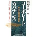 コーポレートガバナンス 新しい危機管理の研究/奥島孝康(著者)　