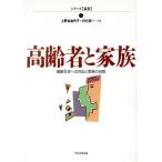 高齢者と家族 高齢社会への対応と家族の役割 シリーズ家族3/上野谷加代子(編者),村川浩一(　