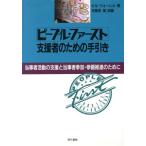 ピープル・ファースト 支援者のための手引き 当事者活動の支援と当事者参加・参画推進のために/ビルウォーレ　