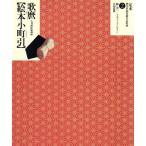 歌麿　絵本小町引 大判錦絵秘画帖 定本・浮世絵春画名品集成２／リチャードレイン(著者)