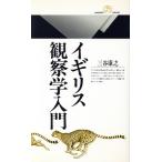 イギリス観察学入門 丸善ライブラリー192/三谷康之(著者)
