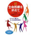 続 生命医療を求めて(続) からだに備わる大いなる自然治癒力/内田久子(著者)　
